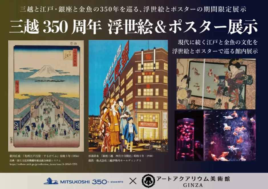 三越350周年とアートアクアリウム美術館-GINZA　江戸時代から続く文化が、銀座に